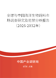 全球與中國海洋生物飼料市場調(diào)查研究及前景分析報告（2026-2032年）